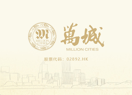 萬(wàn)城建設(shè)（中國(guó)）有限公司-案例
